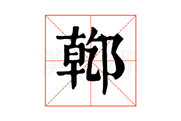 𨝌 𨝌