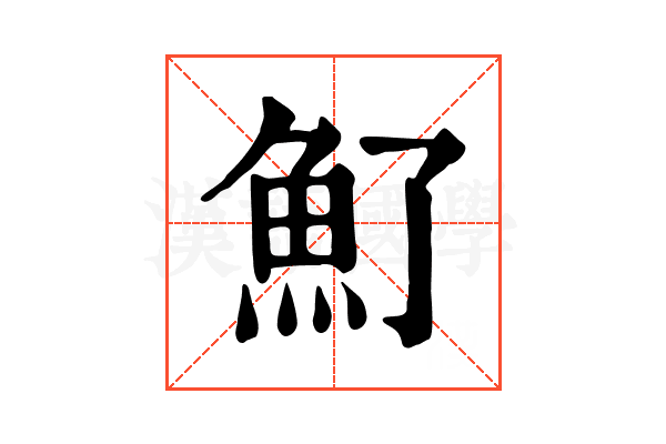 𩵌