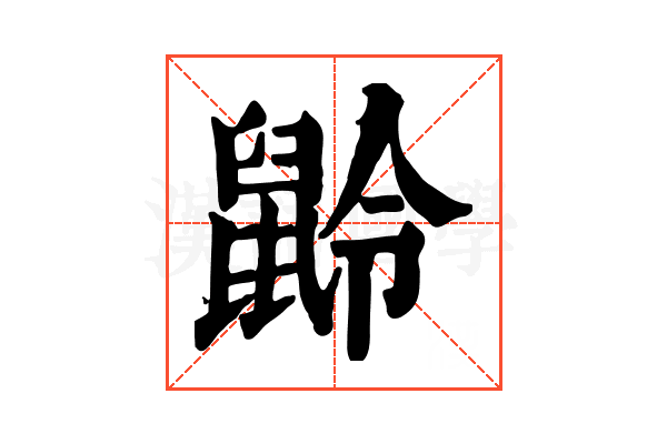 𪕌 𪕌