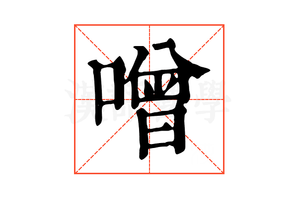 噌 噌