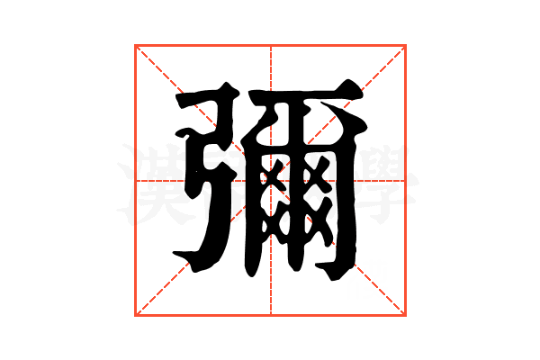 彌 彌