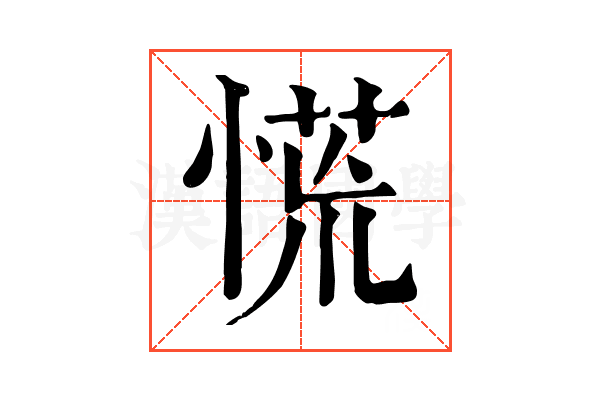 慌 慌