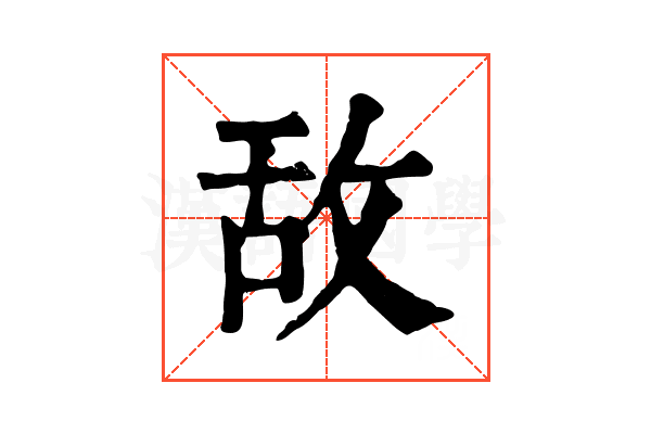 敌 敌