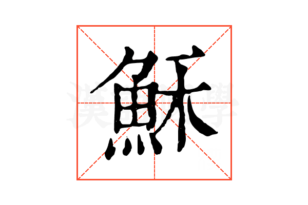 穌 穌