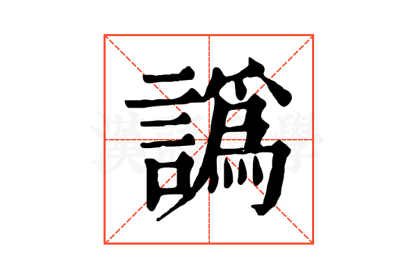 譌 譌