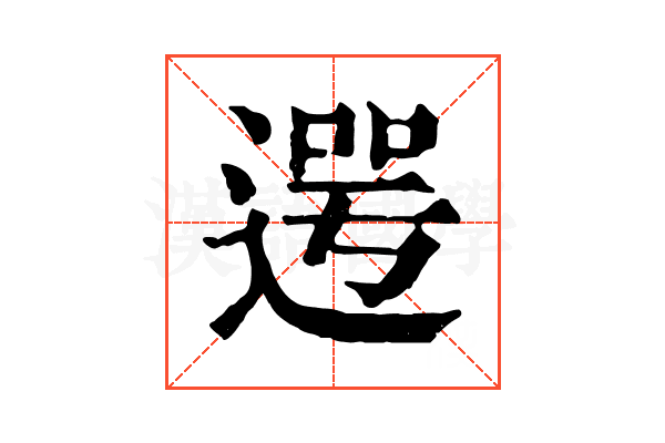 遌