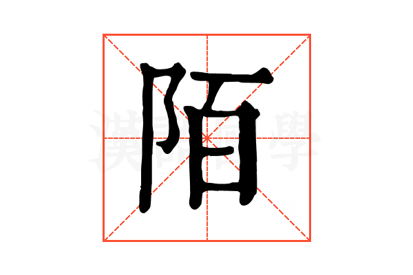 陌 陌