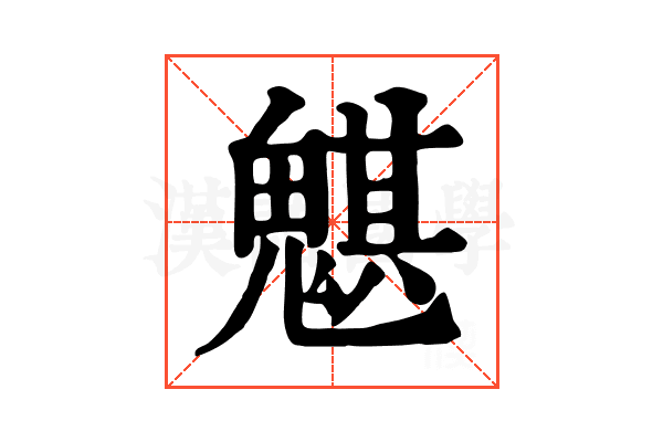 魌 魌