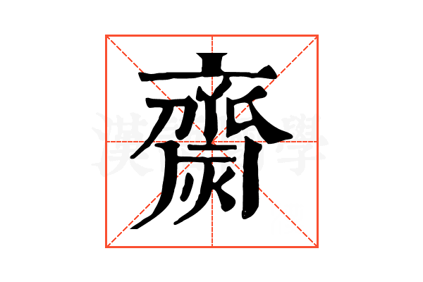 齌 齌