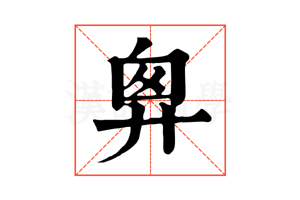 𢍍