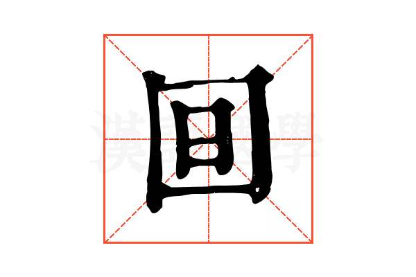 𣅍 𣅍