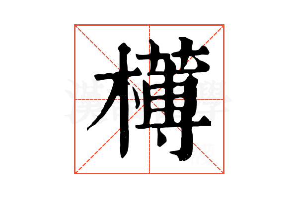 𣝍