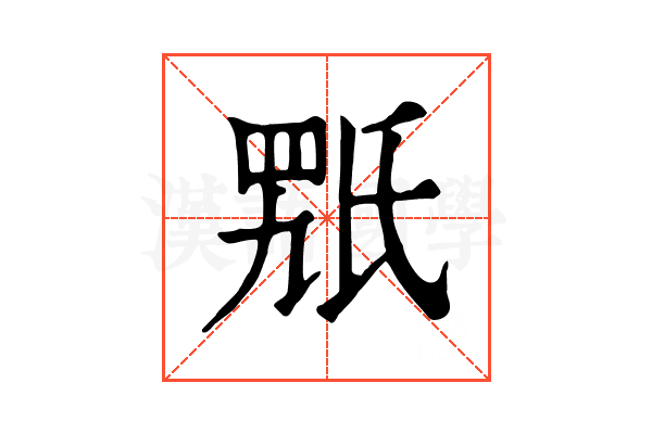 𣱍