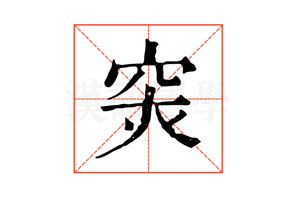 𥥍 𥥍