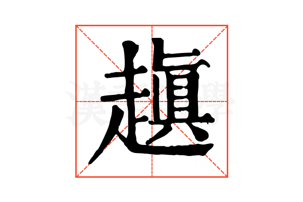 𧽍