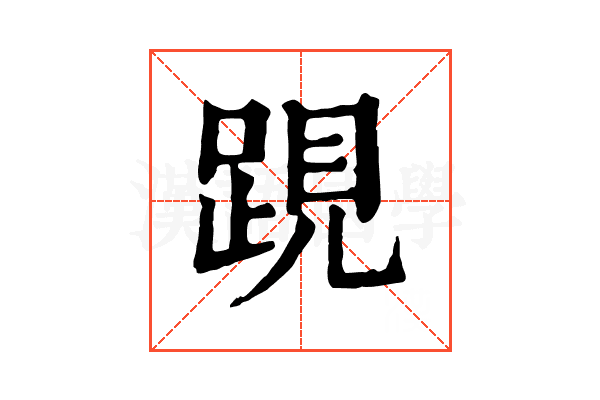 𨁍
