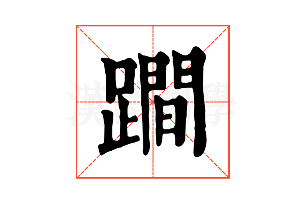 𨅍 𨅍