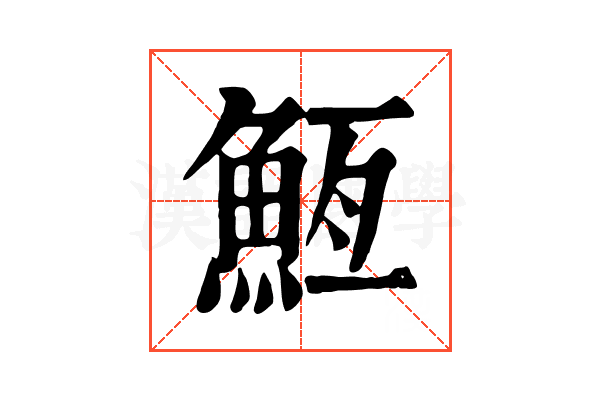 䱍 䱍