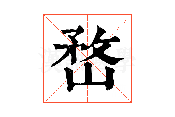 嵍