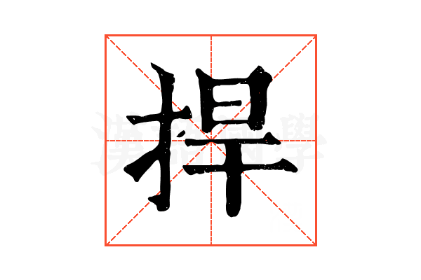 捍 捍