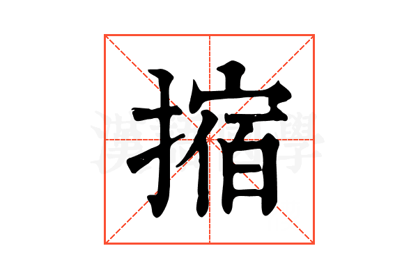 摍 摍