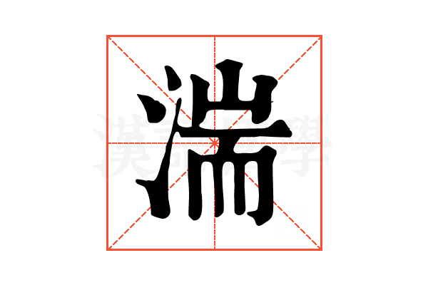 湍 湍