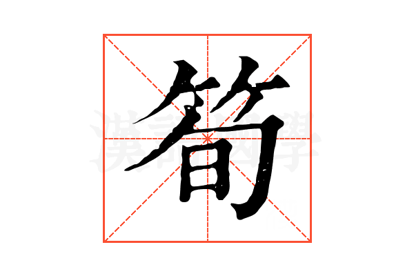 筍 筍