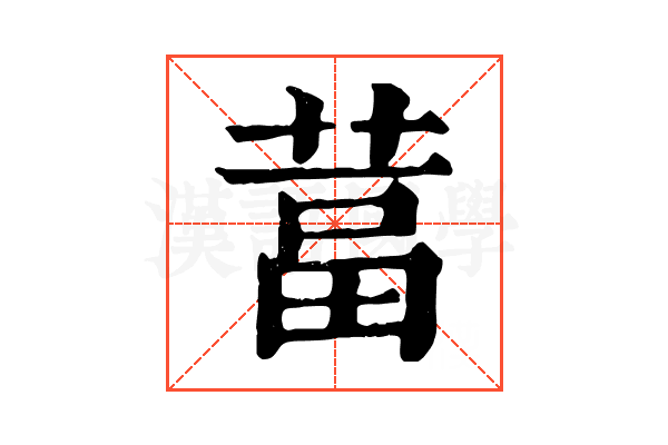 葍 葍