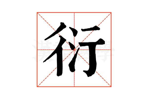 衍