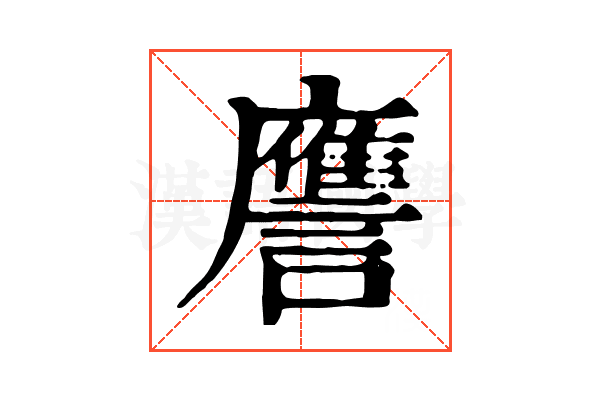 譍 譍
