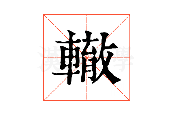 轍 轍