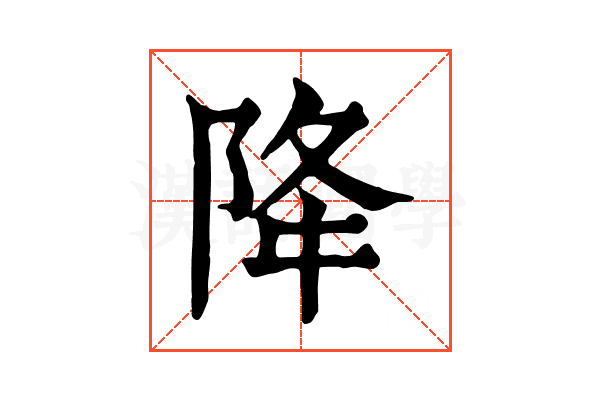 降