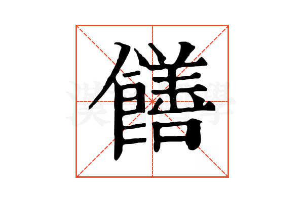 饍 饍