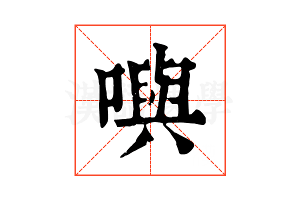 𡁎