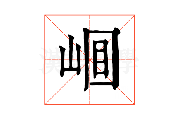 𡹎