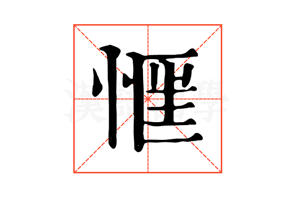 𢝎