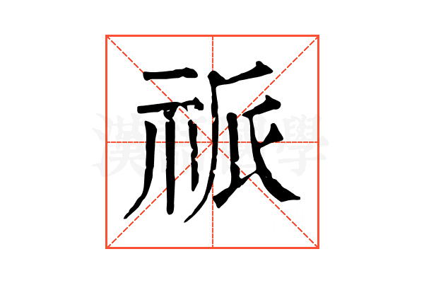 𥙎