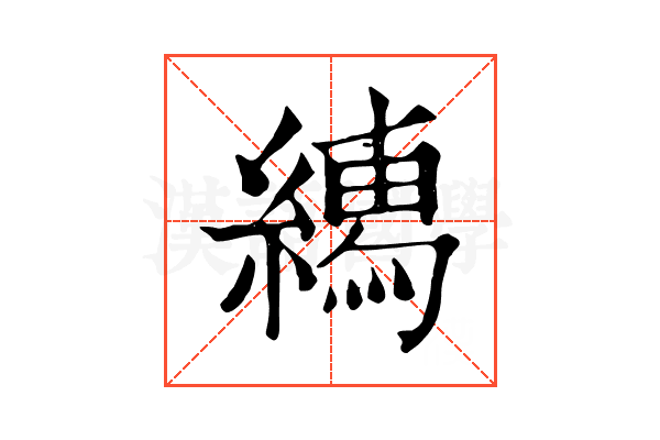 𦅎
