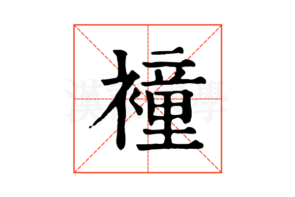 𧝎 𧝎
