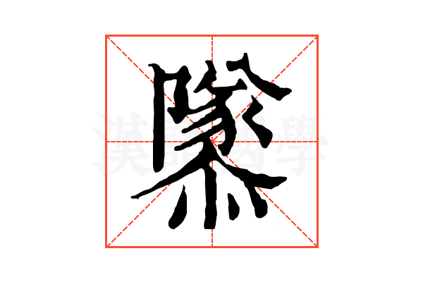 𨽎