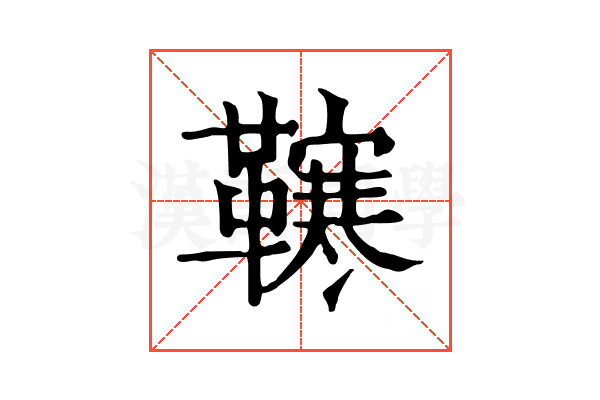 𩍎
