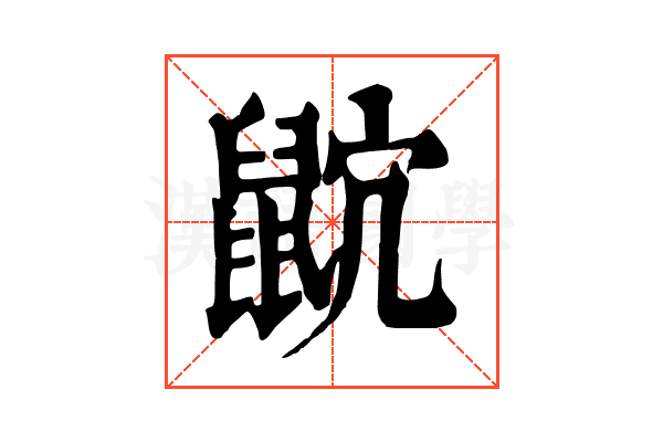 𪕎