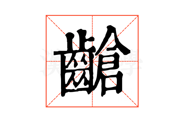 𪙎