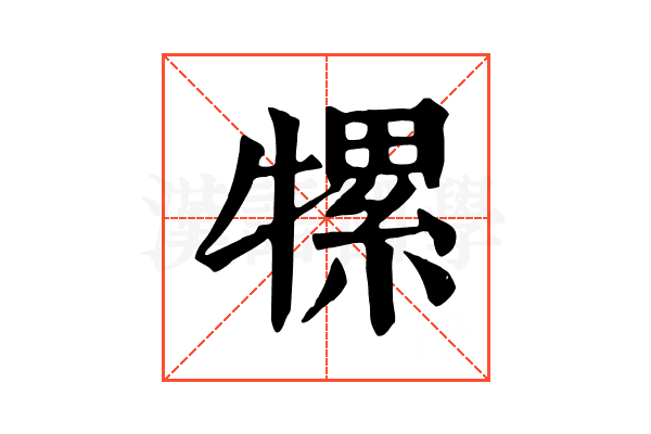 㹎 㹎
