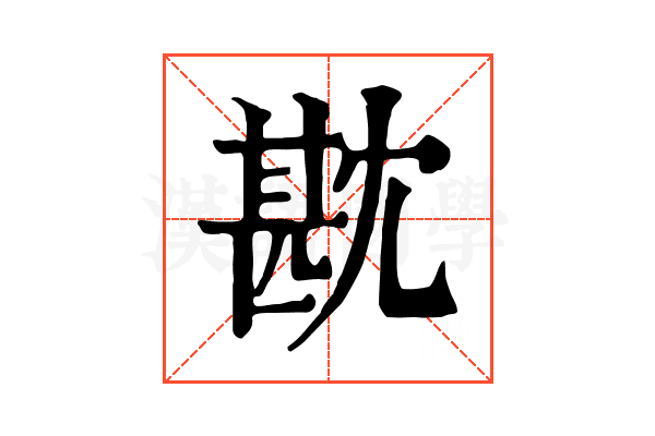 㽎 㽎
