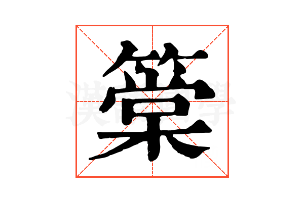 䉎