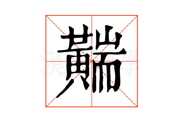 䵎