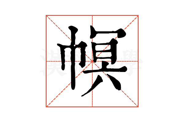 幎 幎