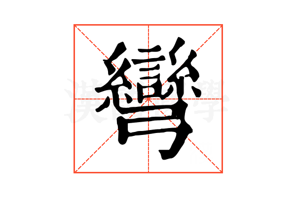 彎 彎