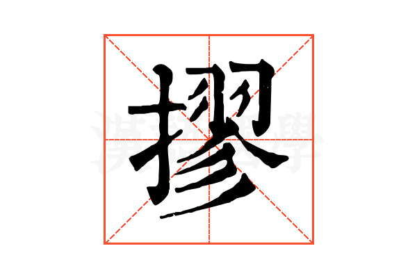 摎 摎